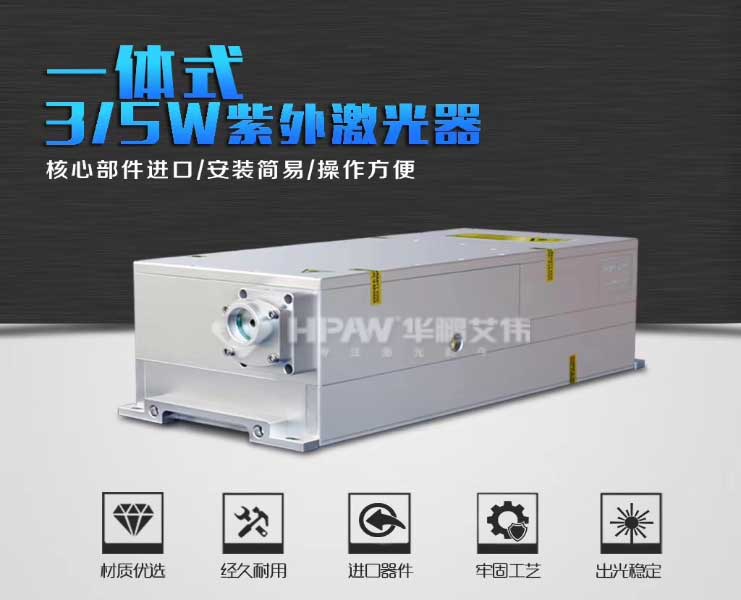 一體式3-5W紫外激光器